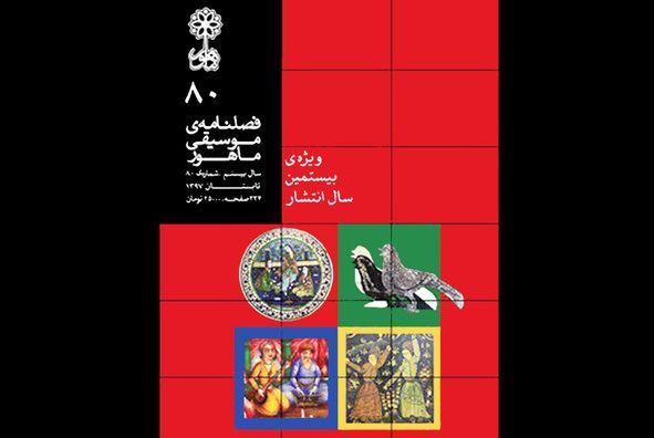فصلنامه موسیقی که بیست ساله شد