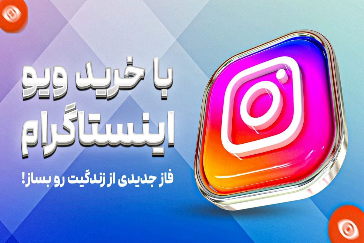 اینستاگرام