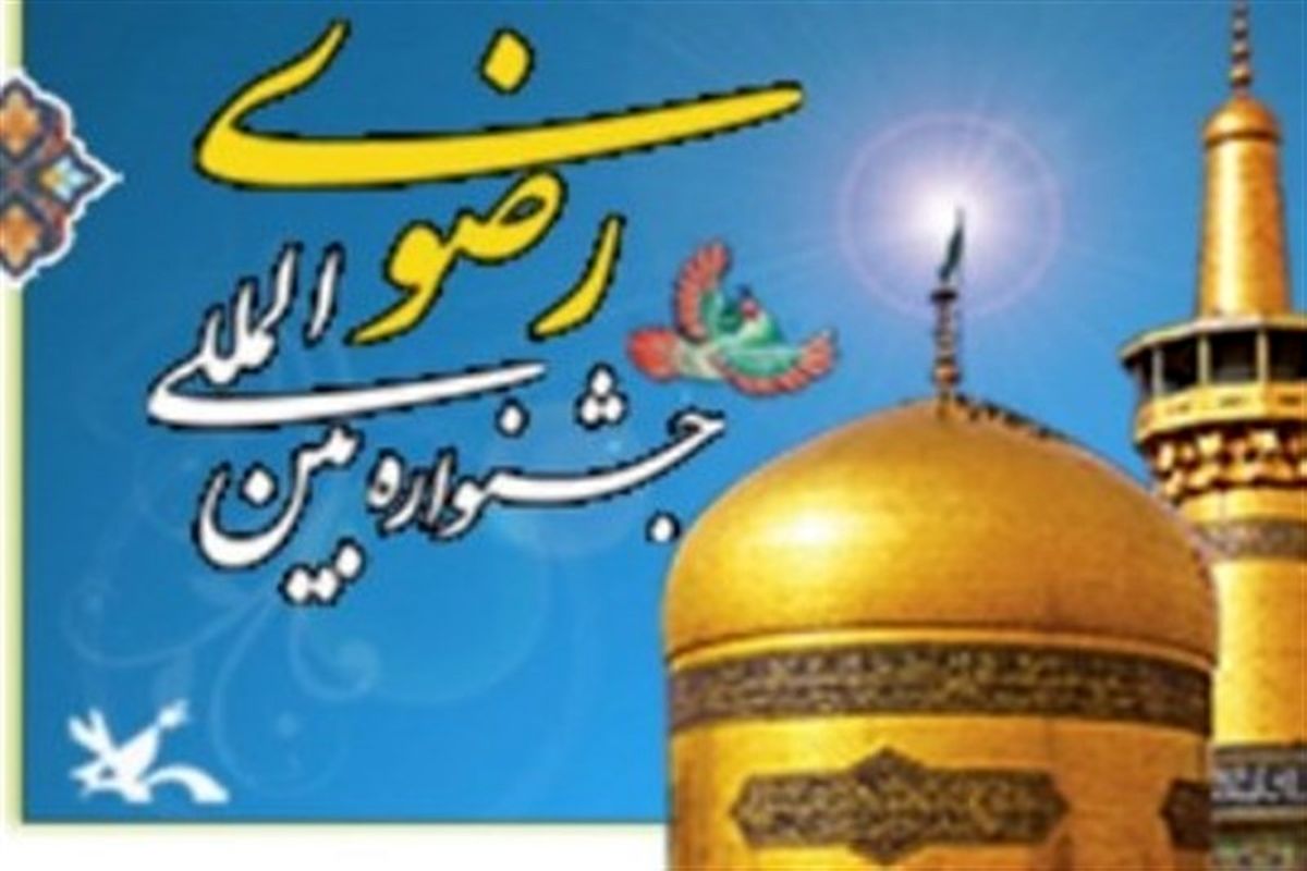اصفهان- جشنواره رضوی
