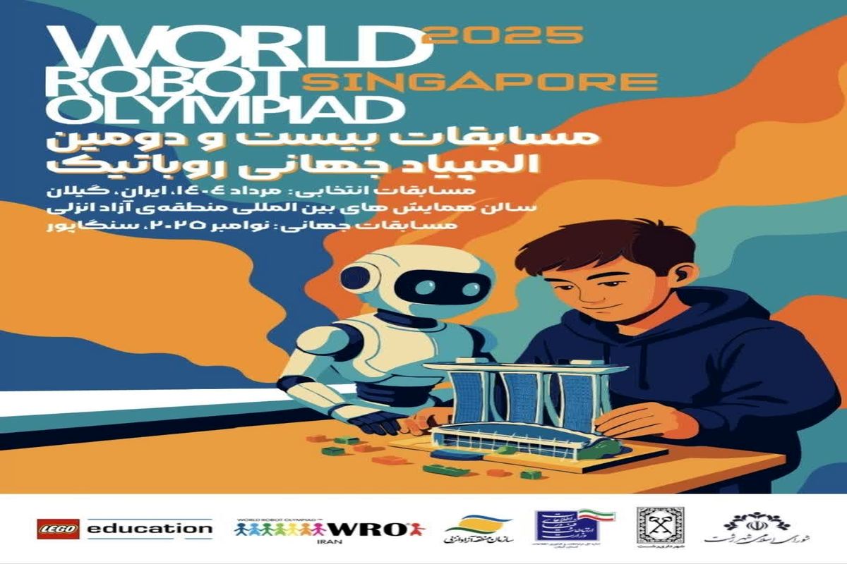 المپیاد رباتیک منطقه آزاد انزلی