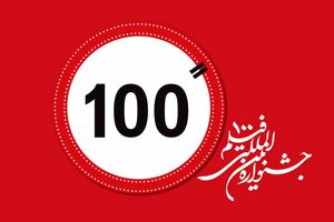 فیلم 100 ثانیه ای تمرین نیست تخصص است / چهل سالگی انقلاب در فراخوان نبود