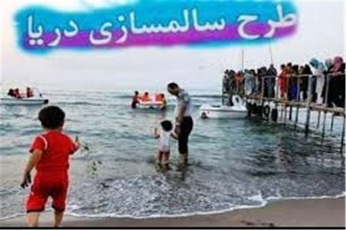 طرح‌ سالم‌سازی دریای خزر