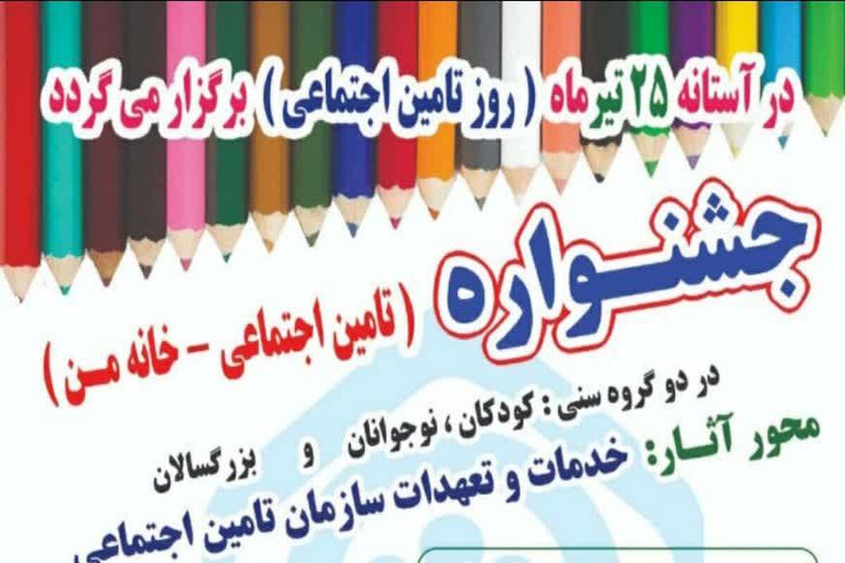 جشنواره تامین اجتماعی