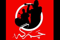 سوگواره «چَمَر گَه» در خرم‌آباد برگزار می‌شود