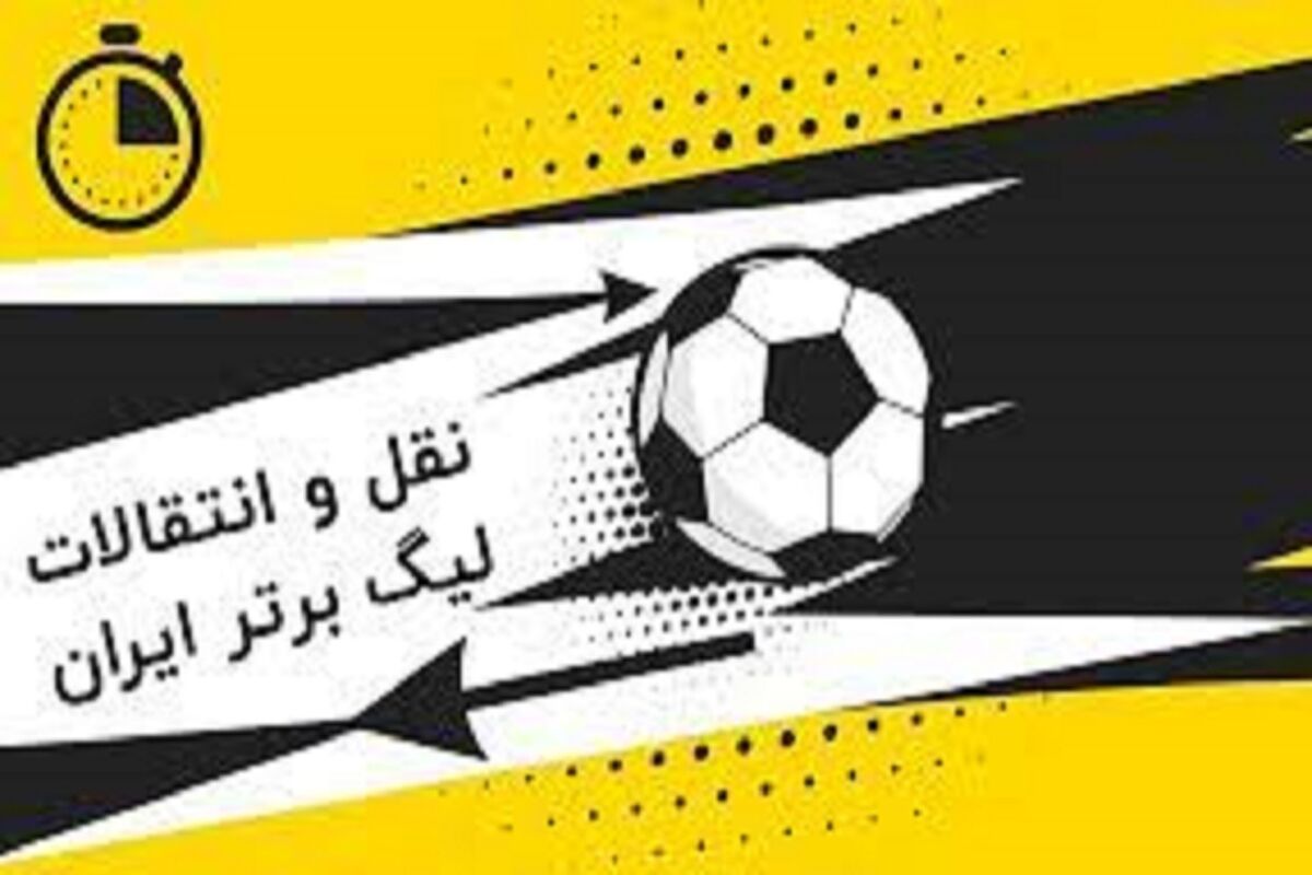 نقل و انتقال فوتبال