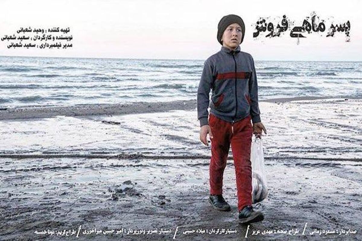 فیلم پسر ماهی فروش