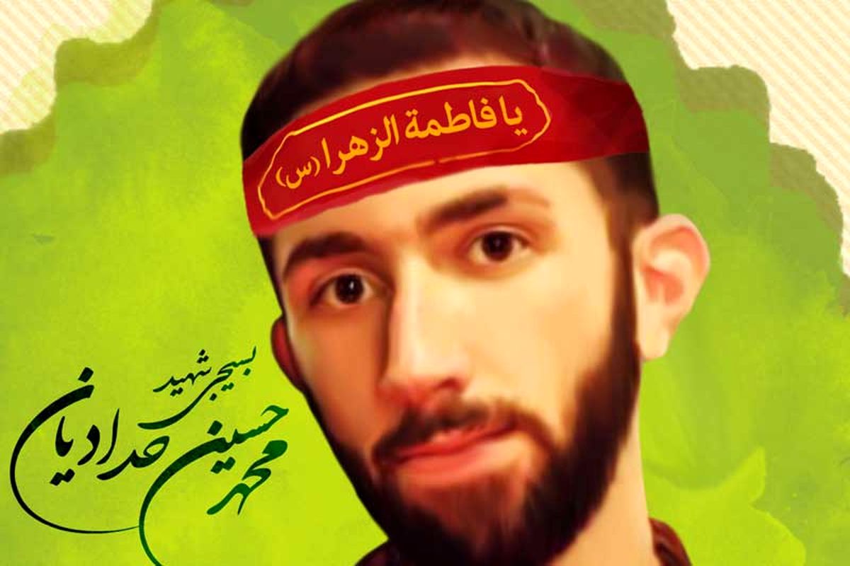 شهید محمد حسین حدادیان