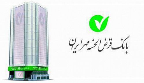 تسهیلات پرداختی بانک قرض الحسنه مهر ایران افزایش یافت