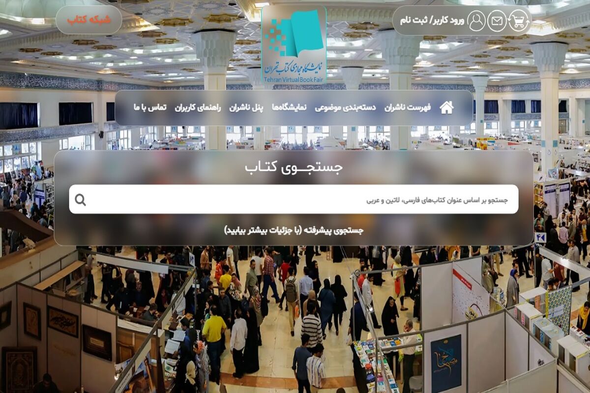 نمایشگاه مجازی کتاب تهران