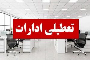 ادارات مازندران فردا تعطیل هستند
