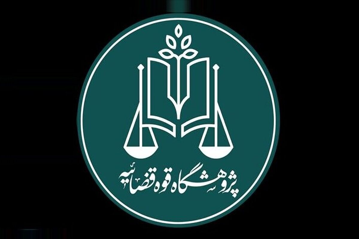 قوه قضاییه