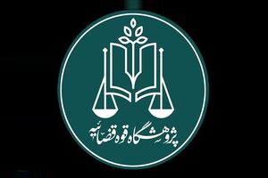 پژوهشگاه قوه قضاییه و دانشگاه تهران تفاهم‌نامه همکاری امضا کردند