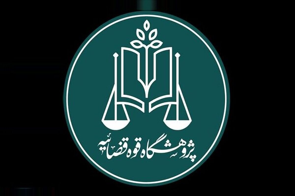 قوه قضاییه