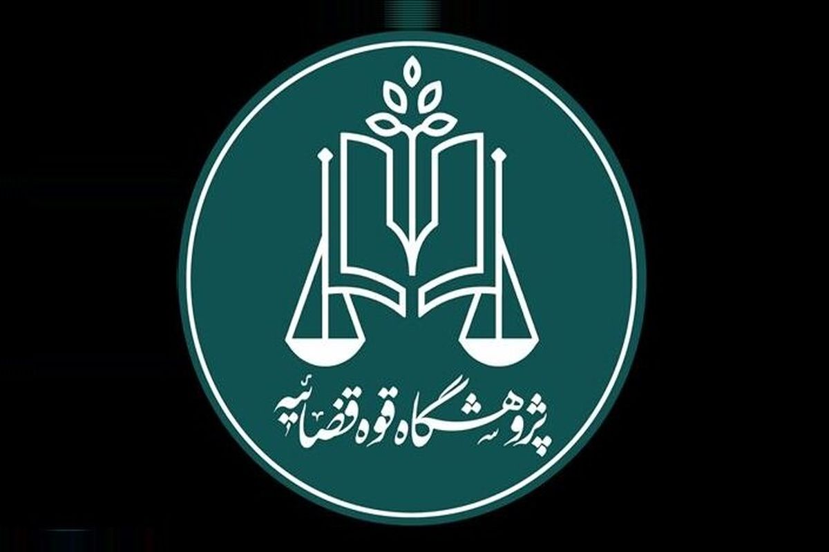 قوه قضاییه