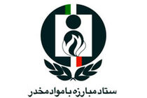 شورای هماهنگی مبارزه با مواد مخدر با رئیس دانشگاه علوم پزشکی لرستان تشکیل جلسه داد
