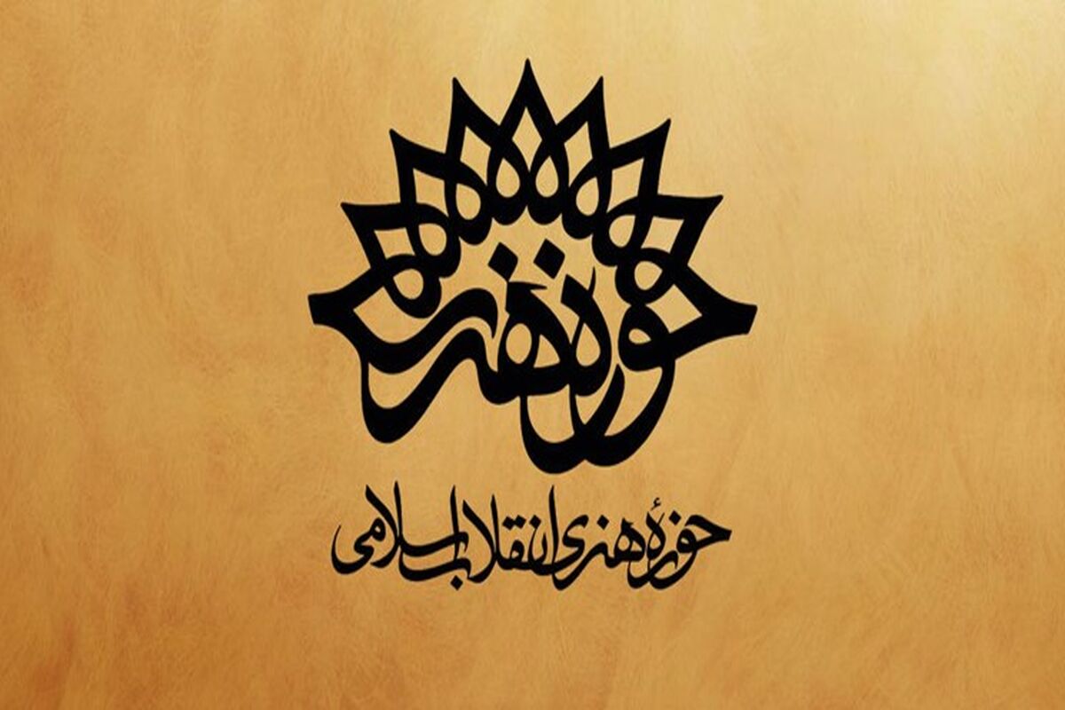 حوزه هنری
