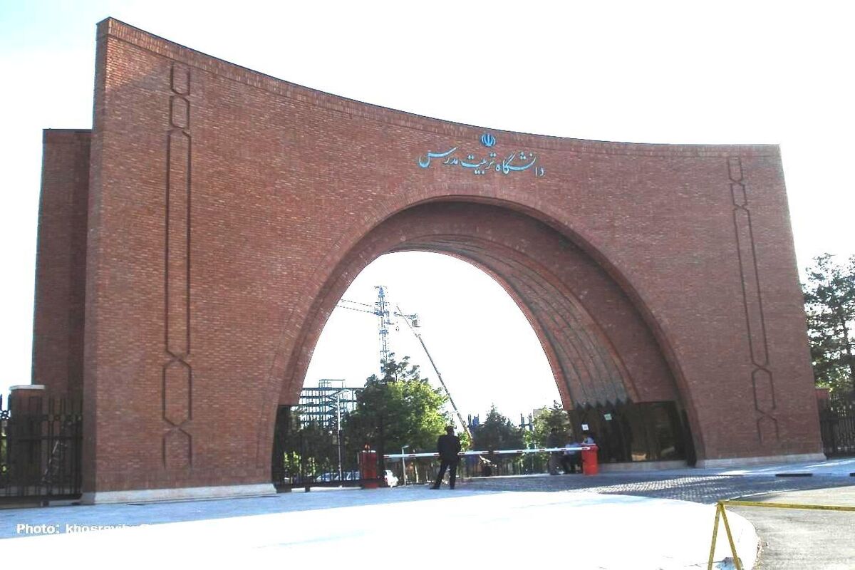 دانشگاه تربیت مدرس
