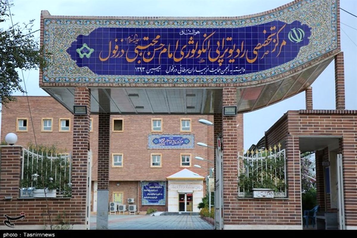 مرکز رادیوتراپی امام حسن مجتبی دزفول 