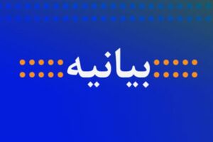  خانه صنعت، معدن و تجارت استان گیلان بیانیه ای صادر کرد