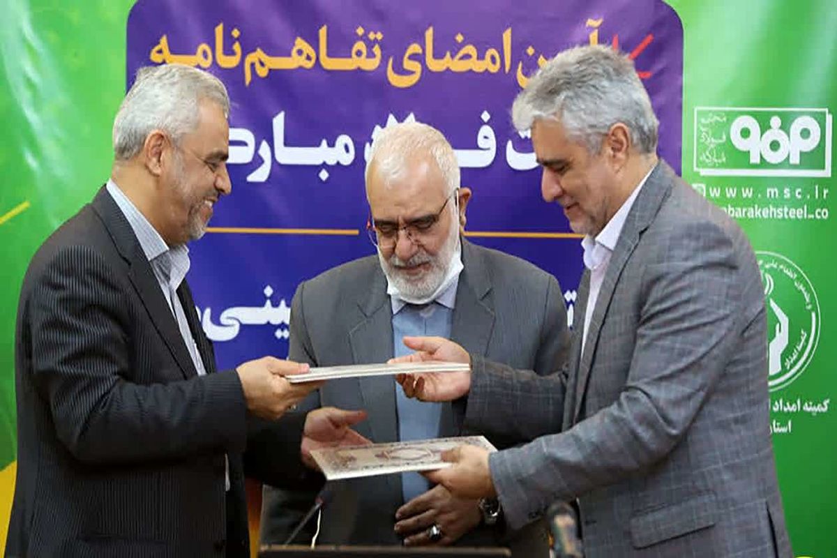 تفاهم نامه کمیته امداد و فولاد مبارکه