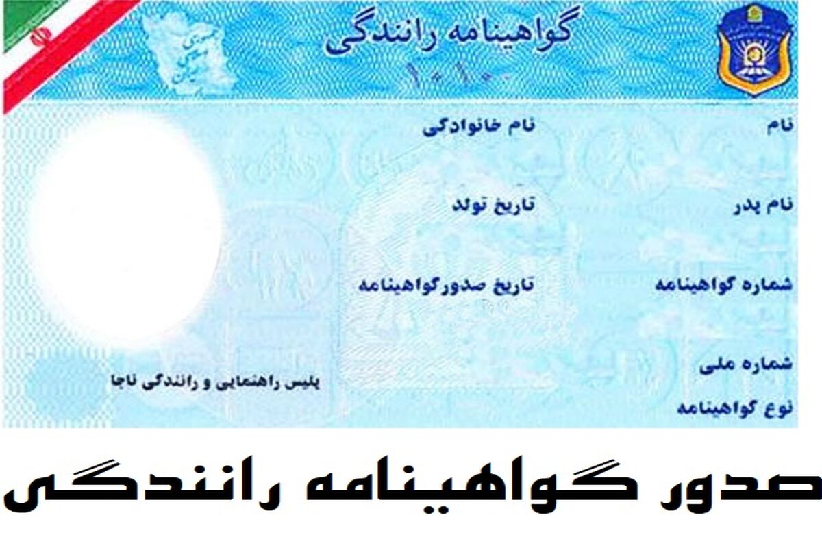 صدور گواهینامه رانندگی