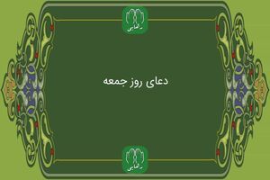 دانلود زیارت امام زمان روز جمعه با صدای استاد محسن  فرهمند/ ذکر روز جمعه 