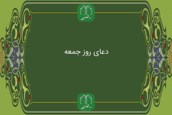 دانلود زیارت امام زمان روز جمعه با صدای استاد محسن  فرهمند/ ذکر روز جمعه 
