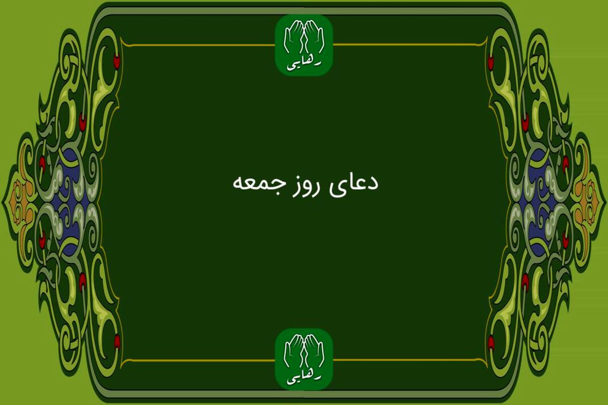دانلود دعای روز جمعه امام زمان فرهمند