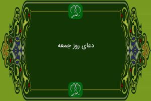 دانلود زیارت امام زمان روز جمعه با صدای استاد محسن  فرهمند/ ذکر روز جمعه 