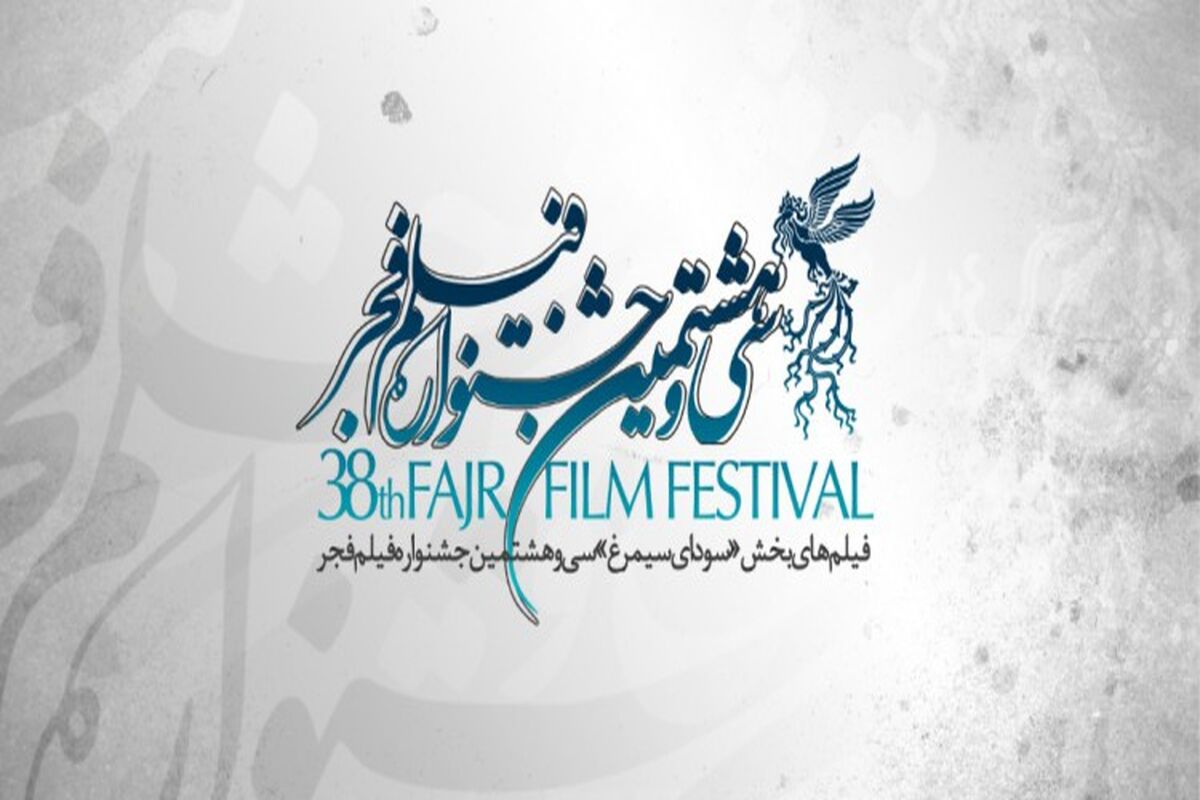 جشنواره فیلم فجر