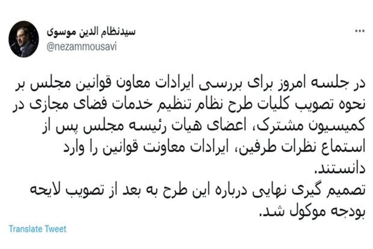 توئیت سید نظام موسوی در مورد طرح صیانت