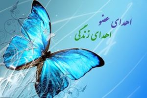 اعضای جوان اردبیلی اهدا شد