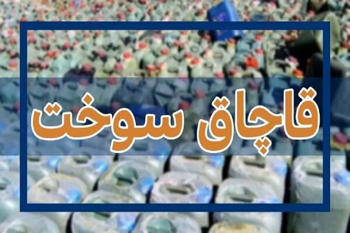سوخت قاچاق 