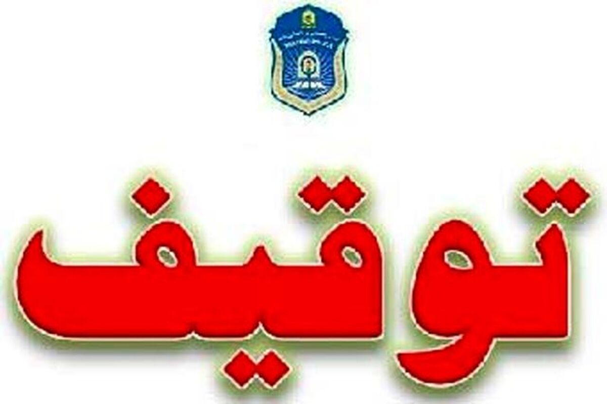 توقیف - هرمزگان
