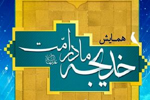 همایش ویژه مادر امت برگزار می شود