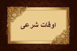 اوقات شرعی به افق تهران ۱ اسفند ۱۴۰۴/ ساعت طلوع و غروب خورشید مشخص شد