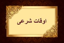 اوقات شرعی به افق تهران ۳۰ فروردین ۱۴۰۲/ ساعت طلوع و غروب خورشید مشخص شد