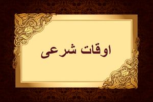 اوقات شرعی روز دوازدهم ماه مبارک رمضان/ اذان صبح پنج شنبه 25 فروردین 1401