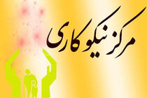کمک هفت میلیارد ریالی خیران به مراکز نیکوکاری گیلان 