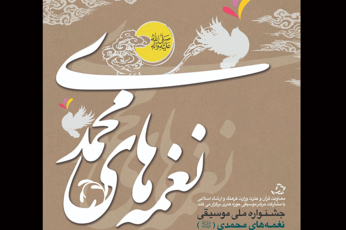 جشنواره ملی موسیقی نغمه های محمدی (ص)