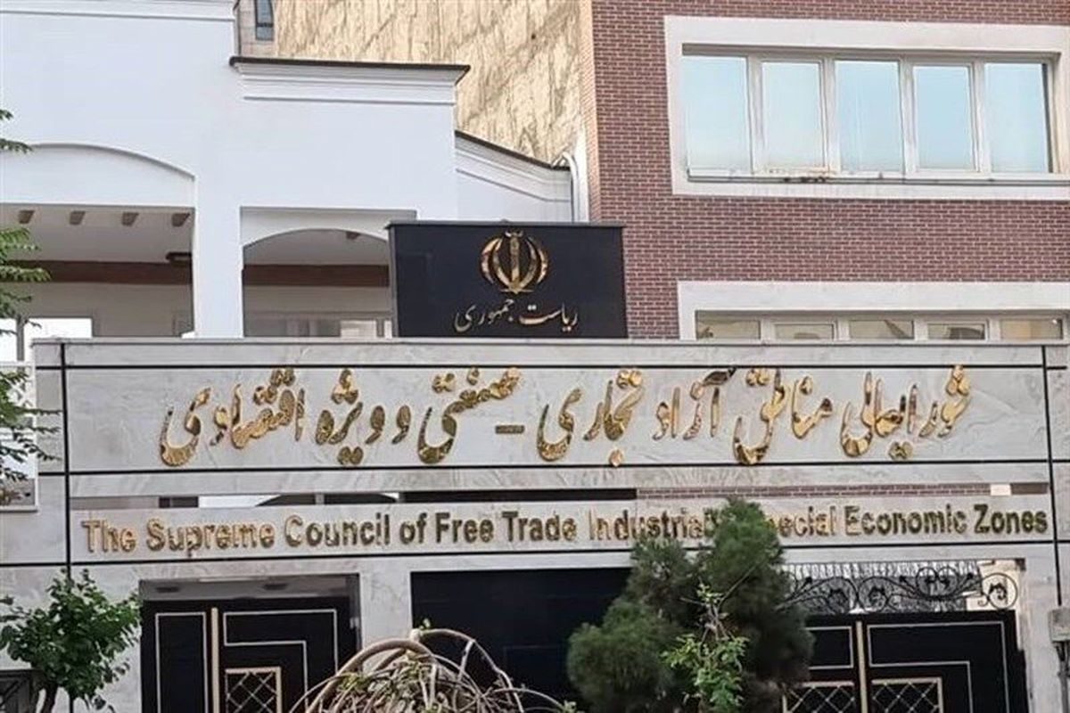 شورای عالی مناطق آزاد تجاری- صنعتی