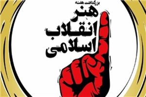 تقدیر از عوامل «ماجرای نیمروز» در اولین روز هفته هنر انقلاب