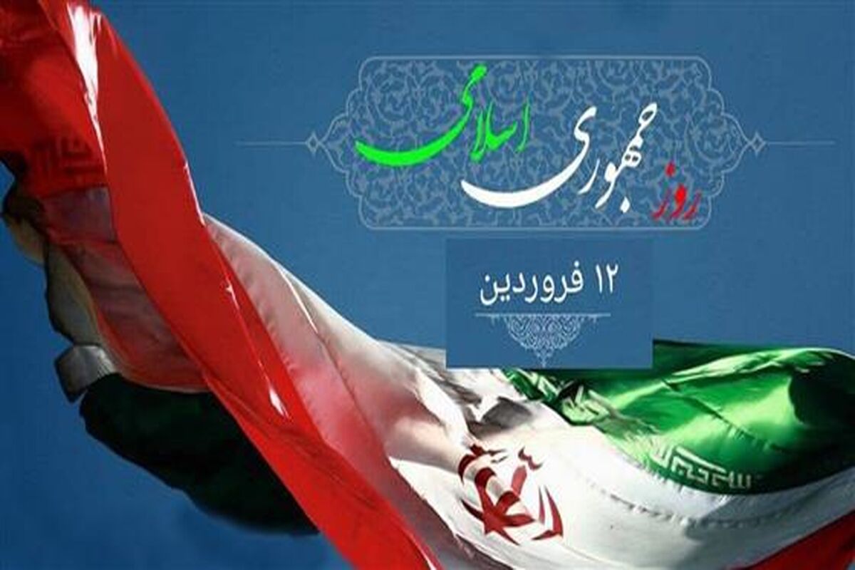 روز جمهوری اسلامی ایران