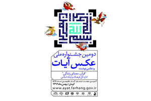 دومین جشنواره ملی عکس و عکس‌نوشت آیات فراخوان داد