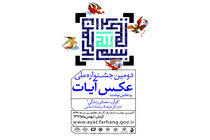 دومین جشنواره ملی عکس و عکس‌نوشت آیات فراخوان داد