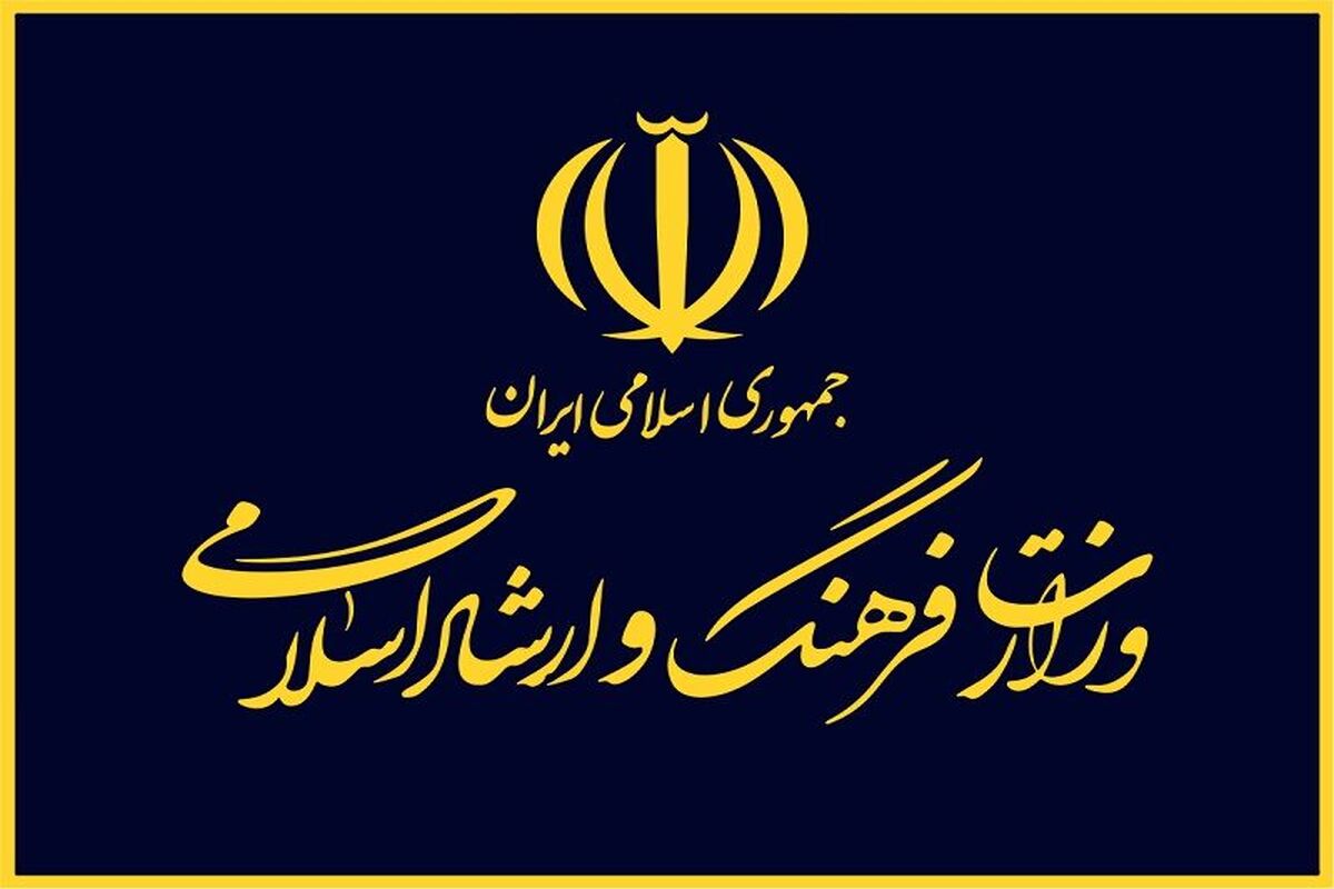 وزارت فرهنگ و ارشاد اسلامی