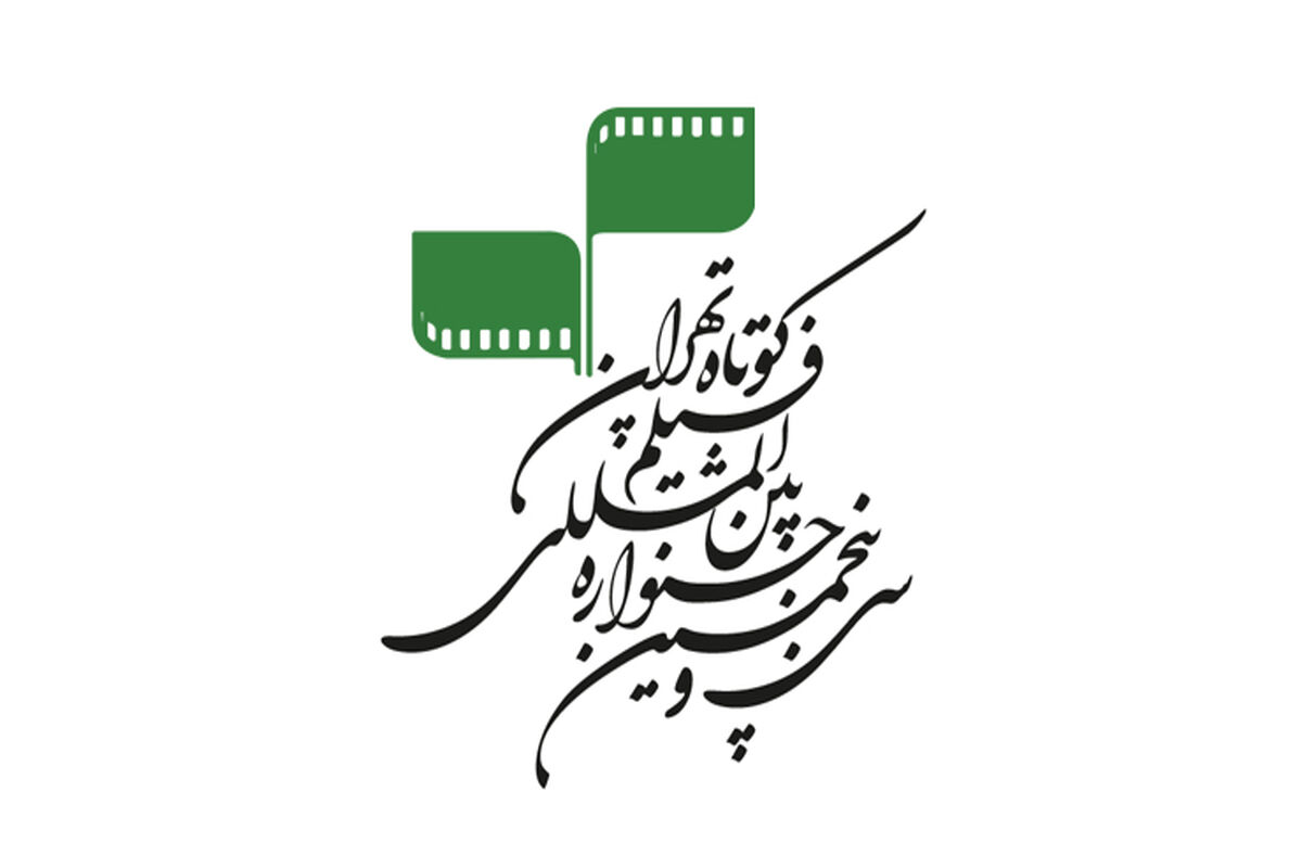 سی و پنجمین جشنواره بین‌المللی فیلم کوتاه تهران