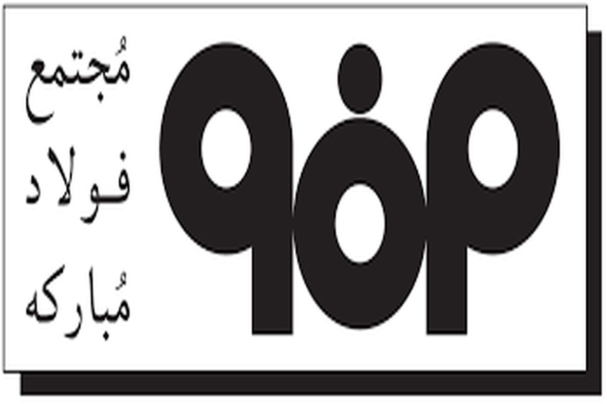فولاد مبارکه