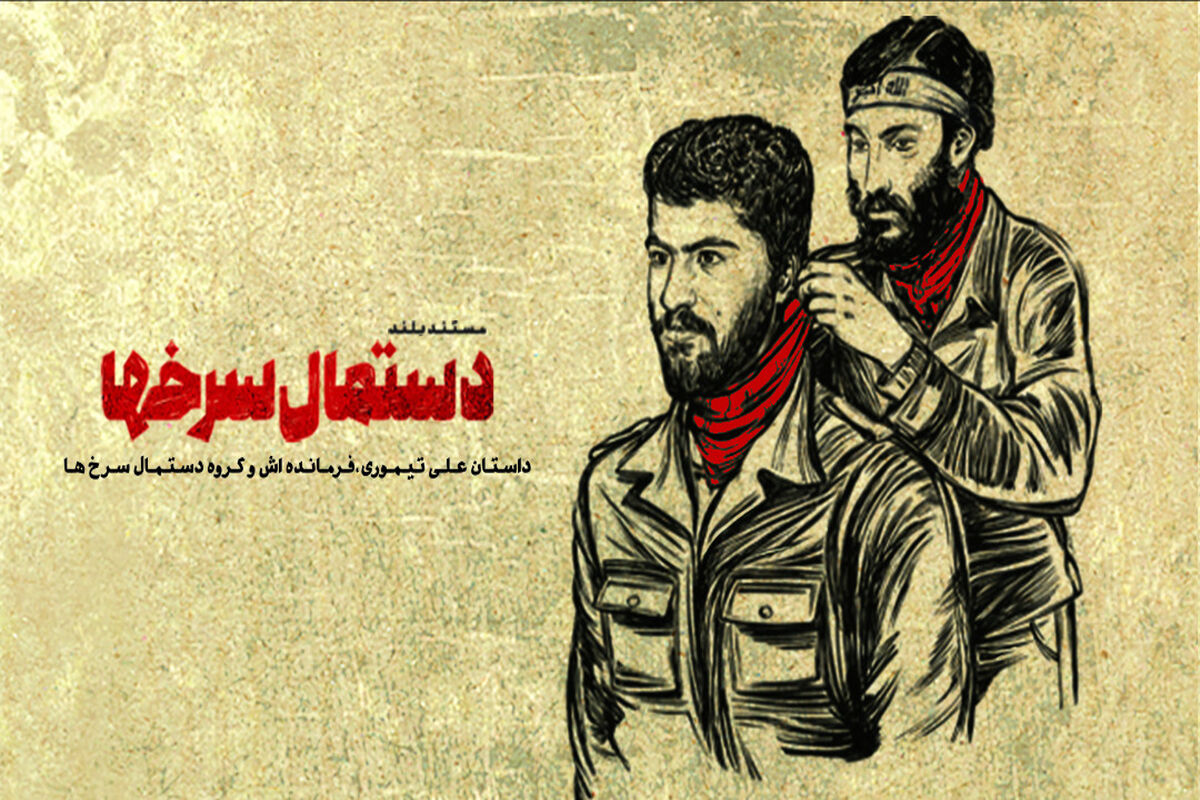 مستند سینمایی دستمال سرخ‌ها