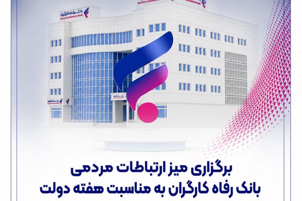 مجوز خزانه‌داری سکوهای آنلاین طلا و نقره برای بانک رفاه کارگران صادر شد